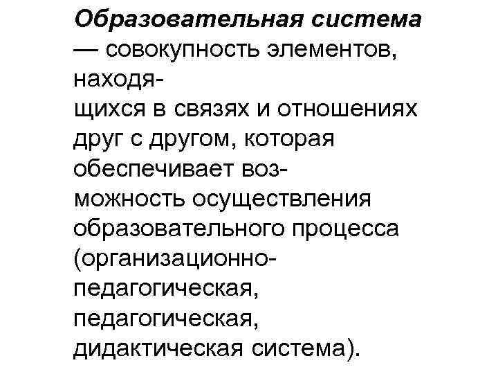 Образовательная система — совокупность элементов, находящихся в связях и отношениях друг с другом, которая