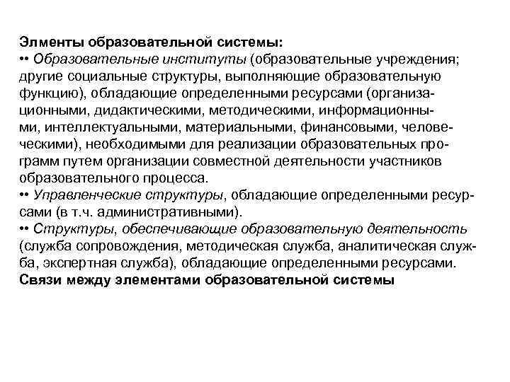 Элменты образовательной системы: • • Образовательные институты (образовательные учреждения; другие социальные структуры, выполняющие образовательную