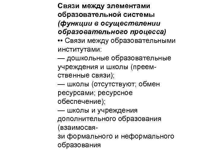 Связи между элементами образовательной системы (функции в осуществлении образовательного процесса) • • Связи между