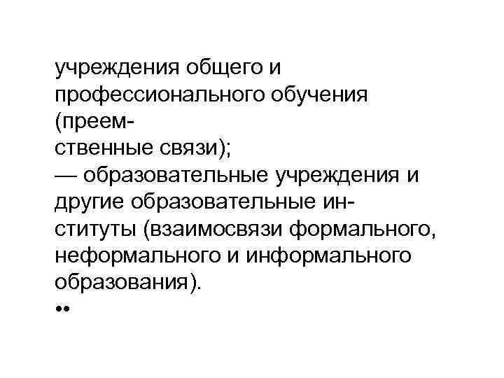 учреждения общего и профессионального обучения (преемственные связи); — образовательные учреждения и другие образовательные институты