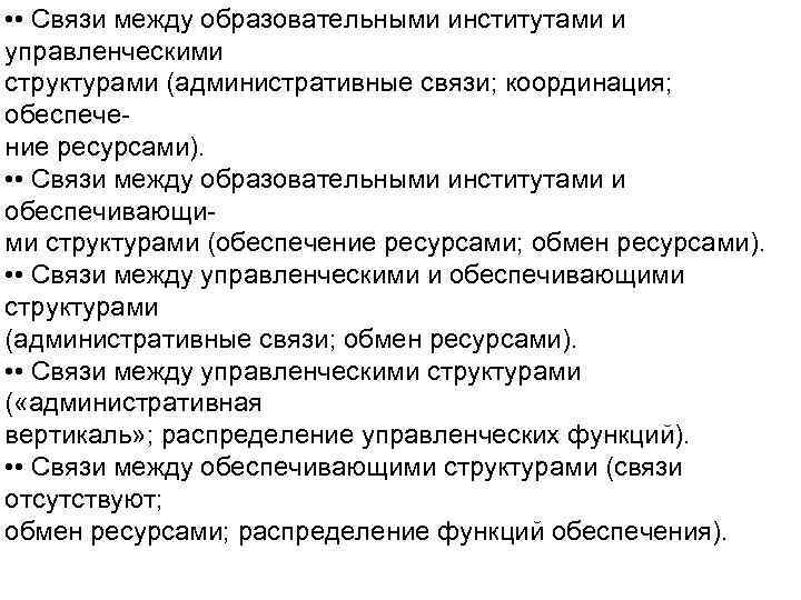  • • Связи между образовательными институтами и управленческими структурами (административные связи; координация; обеспечение