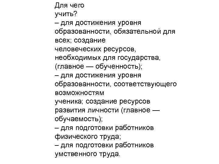 Для чего учить? – для достижения уровня образованности, обязательной для всех; создание человеческих ресурсов,