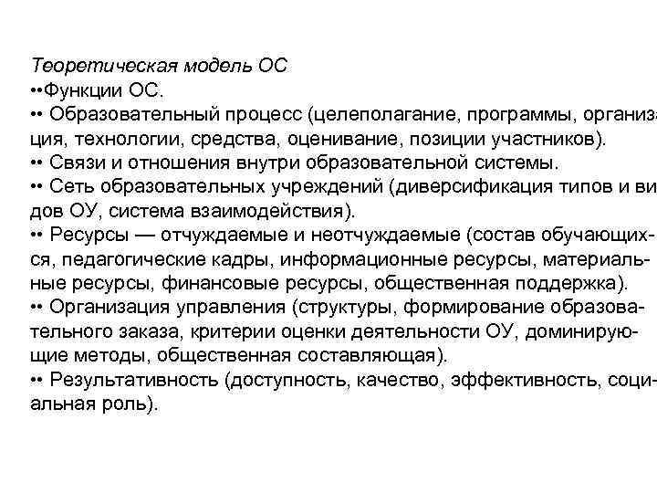 Теоретическая модель ОС • • Функции ОС. • • Образовательный процесс (целеполагание, программы, организа