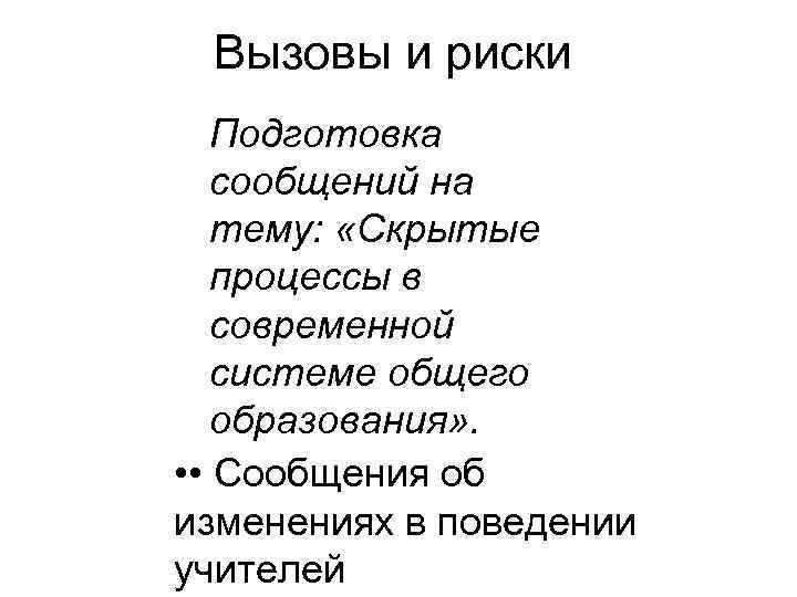 Вызовы и риски Подготовка сообщений на тему: «Скрытые процессы в современной системе общего образования»