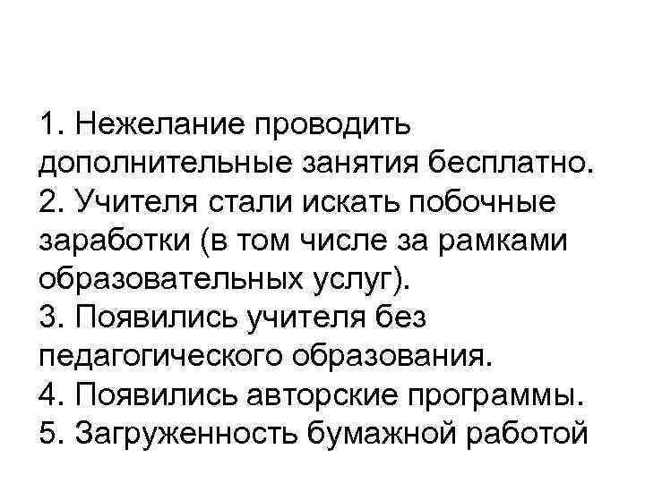 1. Нежелание проводить дополнительные занятия бесплатно. 2. Учителя стали искать побочные заработки (в том