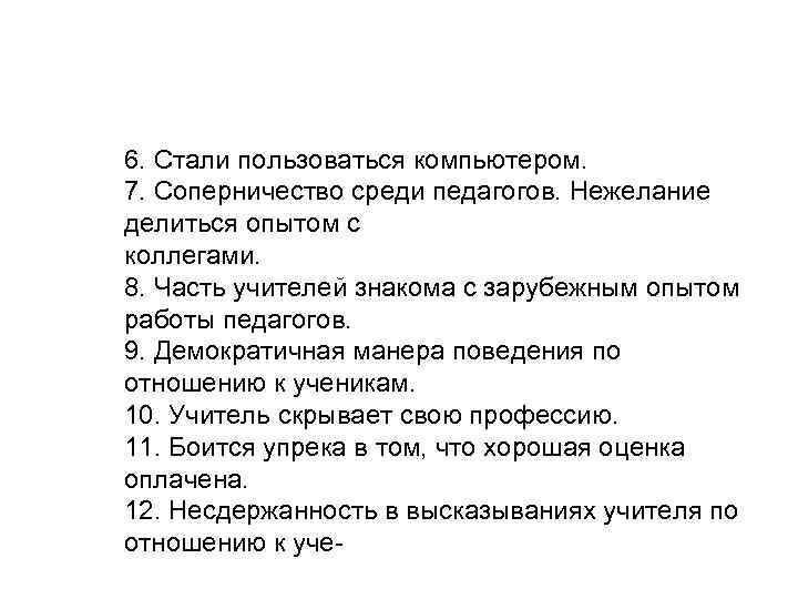 6. Стали пользоваться компьютером. 7. Соперничество среди педагогов. Нежелание делиться опытом с коллегами. 8.