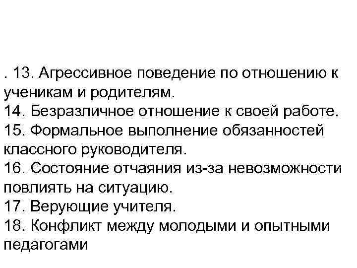 . 13. Агрессивное поведение по отношению к ученикам и родителям. 14. Безразличное отношение к