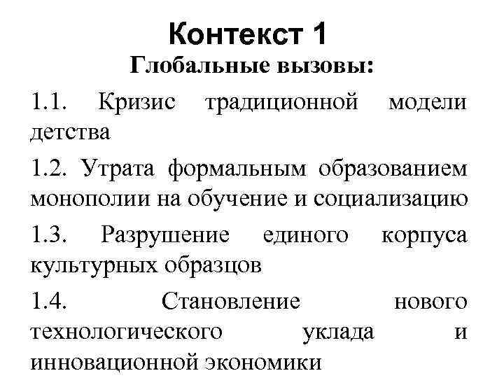 Контекст 1 Глобальные вызовы: 1. 1. Кризис традиционной модели детства 1. 2. Утрата формальным