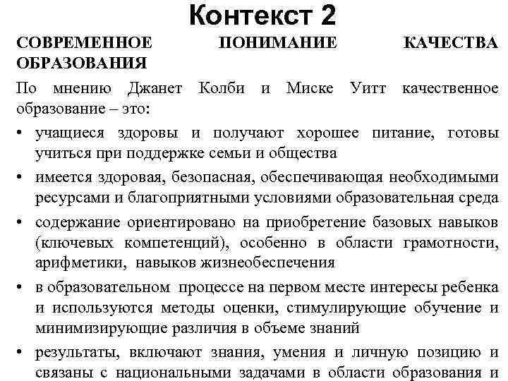 Контекст 2 СОВРЕМЕННОЕ ПОНИМАНИЕ КАЧЕСТВА ОБРАЗОВАНИЯ По мнению Джанет Колби и Миске Уитт качественное