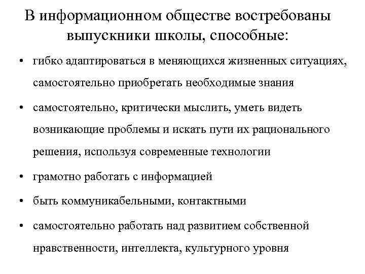 В информационном обществе востребованы выпускники школы, способные: • гибко адаптироваться в меняющихся жизненных ситуациях,