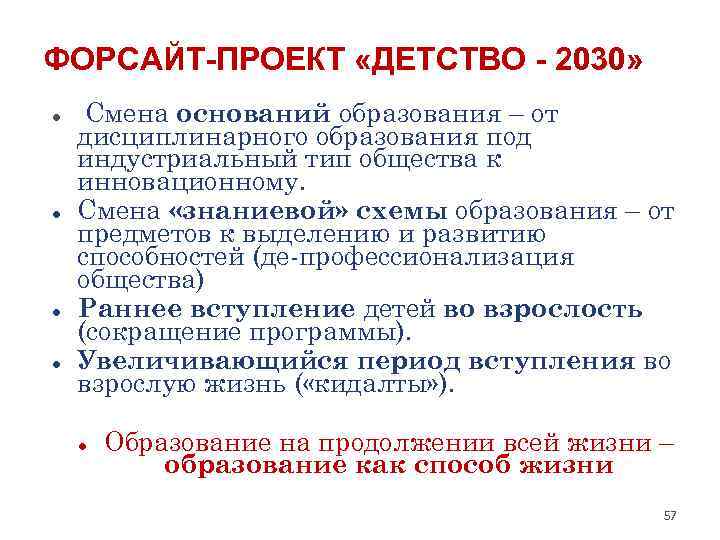 Форсайт проекте детство 2030