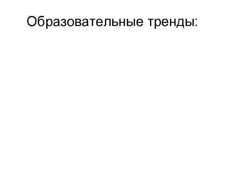 Образовательные тренды: 
