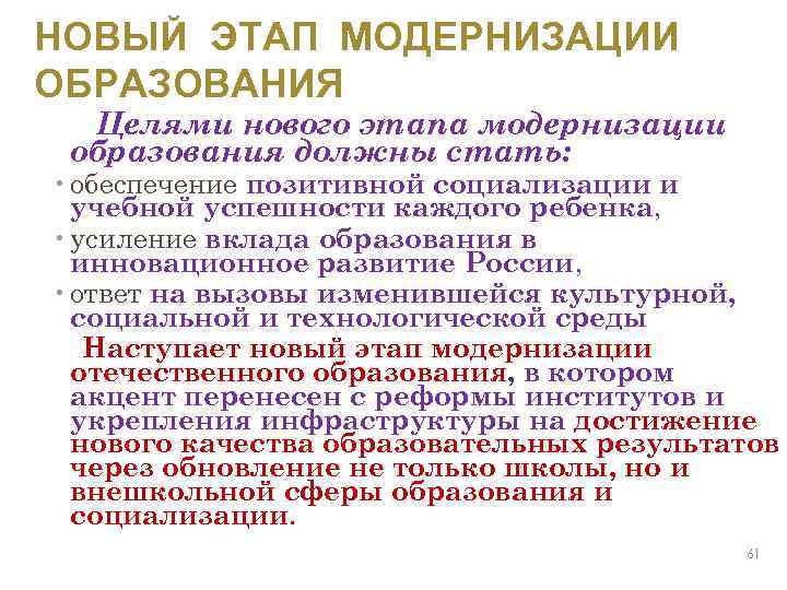 НОВЫЙ ЭТАП МОДЕРНИЗАЦИИ ОБРАЗОВАНИЯ Целями нового этапа модернизации образования должны стать: • обеспечение позитивной