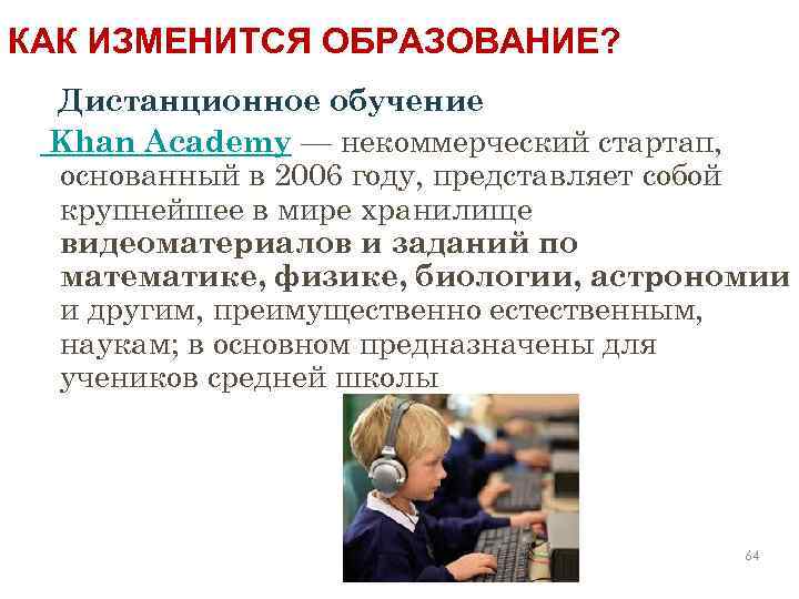 КАК ИЗМЕНИТСЯ ОБРАЗОВАНИЕ? Дистанционное обучение Khan Academy — некоммерческий стартап, основанный в 2006 году,