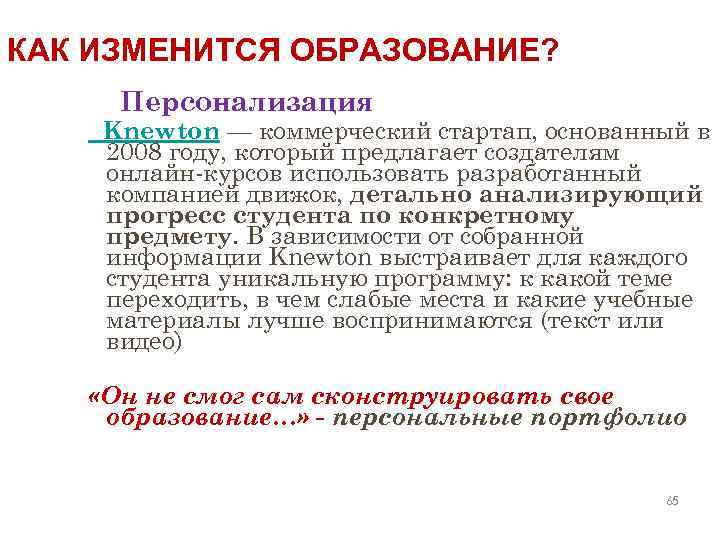 КАК ИЗМЕНИТСЯ ОБРАЗОВАНИЕ? Персонализация Knewton — коммерческий стартап, основанный в 2008 году, который предлагает