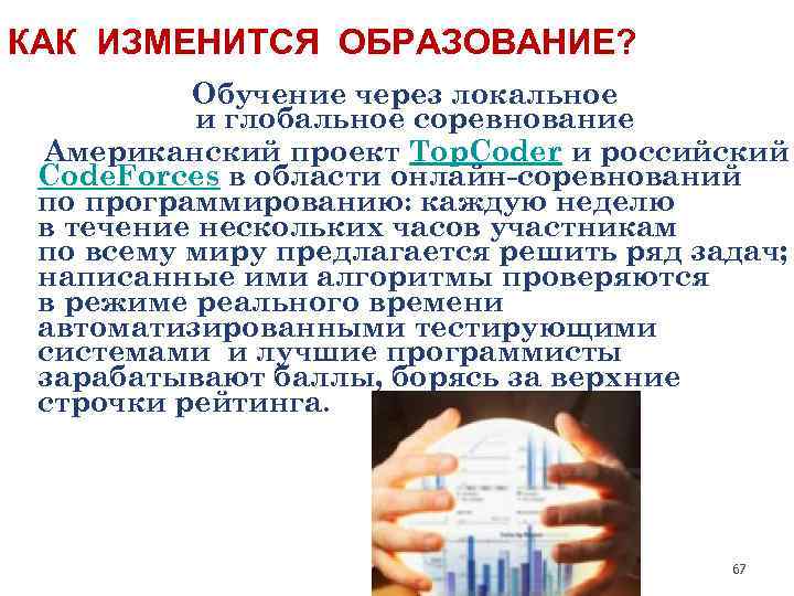 КАК ИЗМЕНИТСЯ ОБРАЗОВАНИЕ? Обучение через локальное и глобальное соревнование Американский проект Top. Coder и