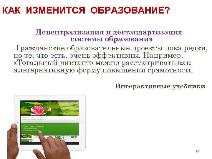 КАК ИЗМЕНИТСЯ ОБРАЗОВАНИЕ? Децентрализация и дестандартизация системы образования Гражданские образовательные проекты пока редки, но