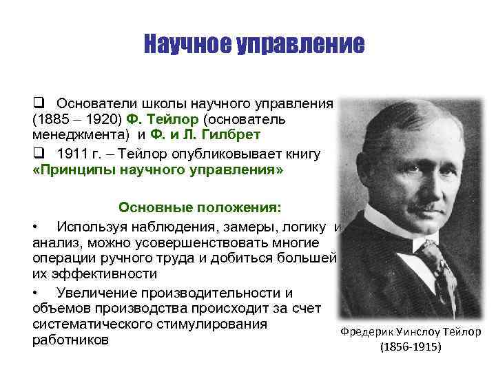 Научное управление q Основатели школы научного управления (1885 – 1920) Ф. Тейлор (основатель менеджмента)
