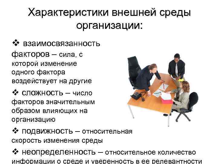 Характеристики внешней среды организации: v взаимосвязанность факторов – сила, с которой изменение одного фактора