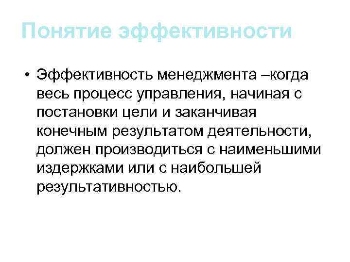 Понятие эффективности • Эффективность менеджмента –когда весь процесс управления, начиная с постановки цели и