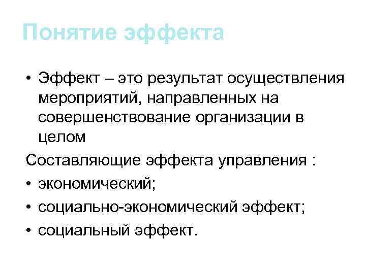 Понятие эффекта • Эффект – это результат осуществления мероприятий, направленных на совершенствование организации в