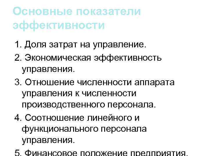 Основные показатели эффективности 1. Доля затрат на управление. 2. Экономическая эффективность управления. 3. Отношение