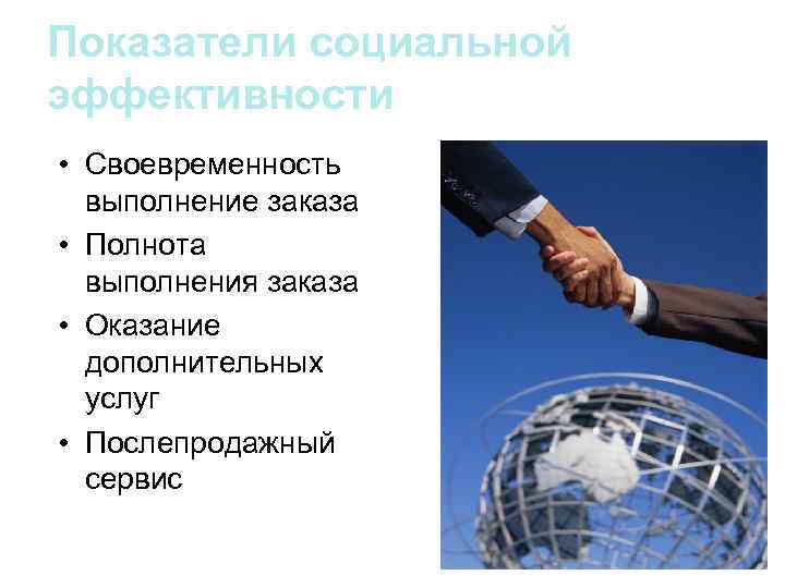 Показатели социальной эффективности • Своевременность выполнение заказа • Полнота выполнения заказа • Оказание дополнительных