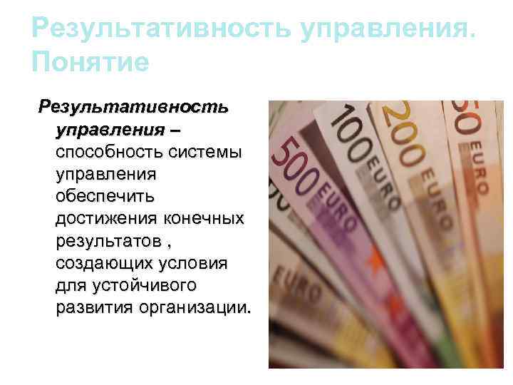 Результативность управления. Понятие Результативность управления – способность системы управления обеспечить достижения конечных результатов ,