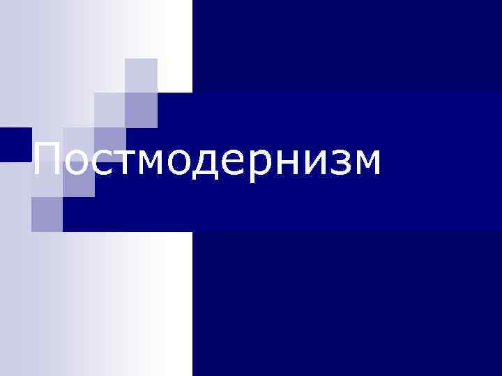 Постмодернизм 