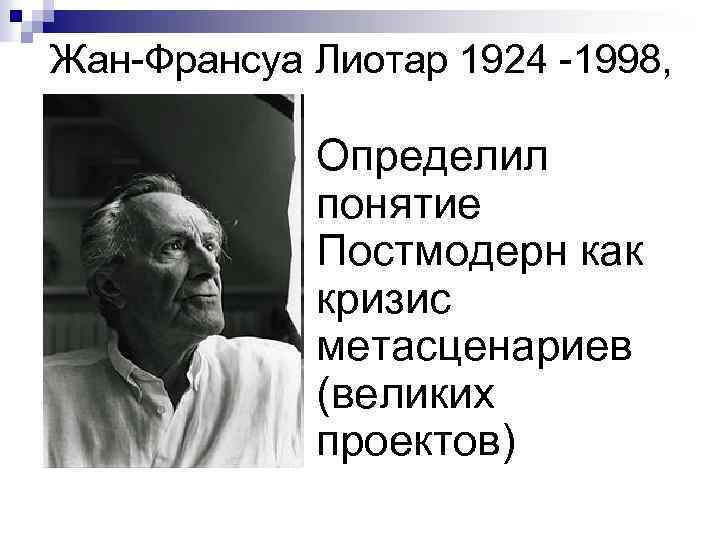 Какие причины забвения проекта модерна называет ж ф лиотар