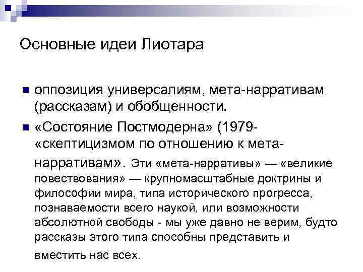 Основные идеи Лиотара n n оппозиция универсалиям, мета-нарративам (рассказам) и обобщенности. «Состояние Постмодерна» (1979