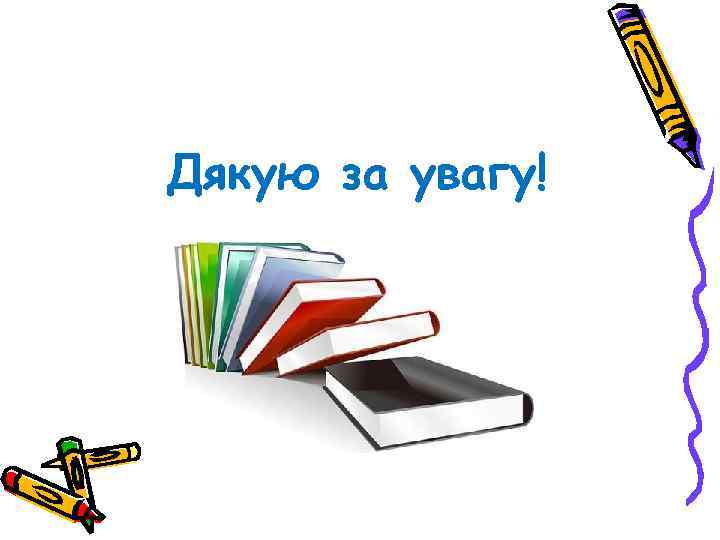 Дякую за увагу! 