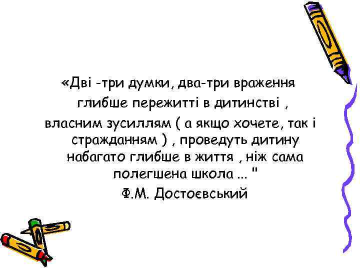  «Дві -три думки, два-три враження глибше пережитті в дитинстві , власним зусиллям (