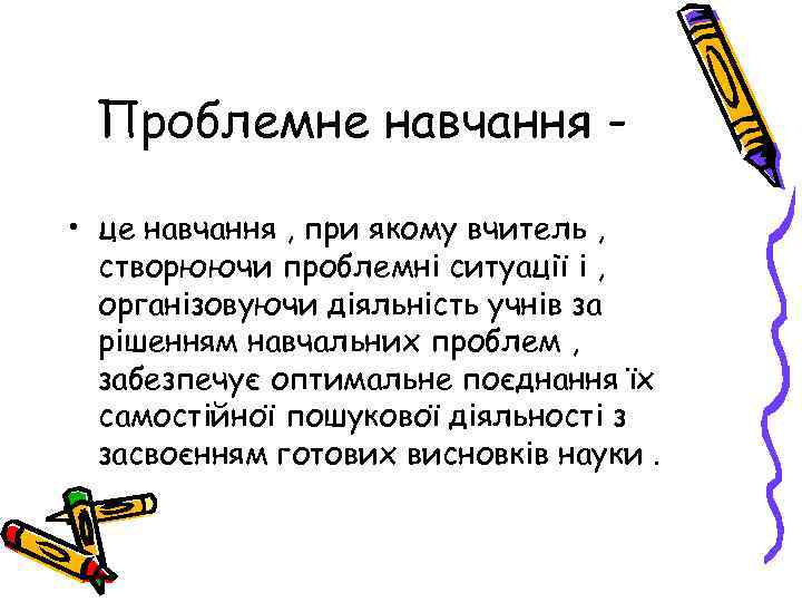 Проблемне навчання • це навчання , при якому вчитель , створюючи проблемні ситуації і
