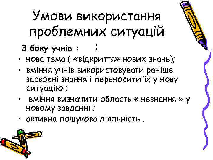 Умови використання проблемних ситуацій З боку учнів : : • нова тема ( «відкриття»