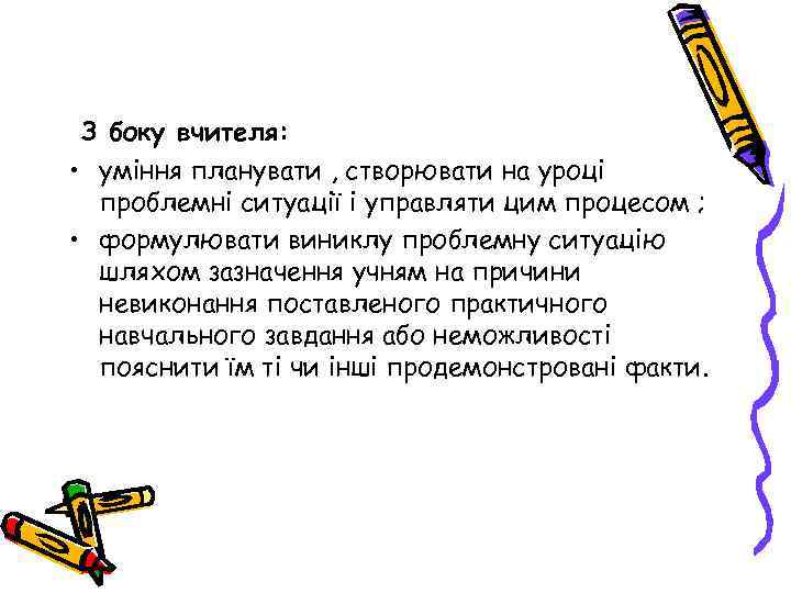 З боку вчителя: • уміння планувати , створювати на уроці проблемні ситуації і управляти