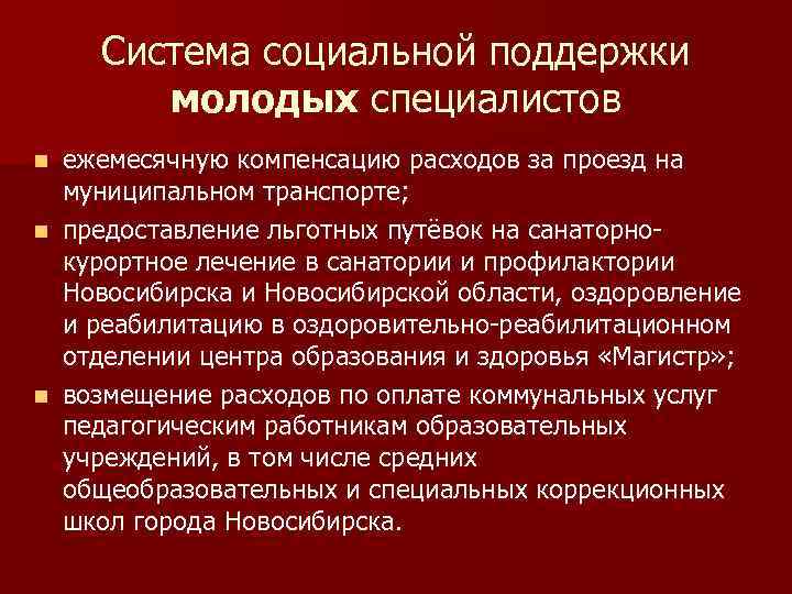 Система социальной поддержки молодых специалистов ежемесячную компенсацию расходов за проезд на муниципальном транспорте; n