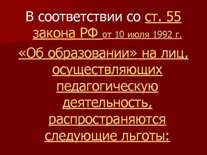 В соответствии со ст. 55 закона РФ от 10 июля 1992 г. «Об образовании»