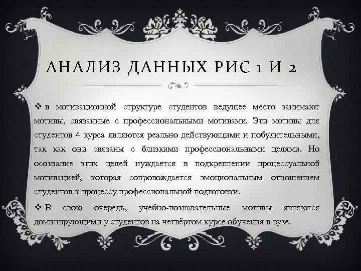 АНАЛИЗ ДАННЫХ РИС 1 И 2 v в мотивационной структуре студентов ведущее место занимают