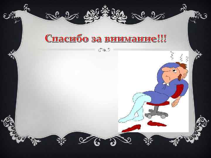 Спасибо за внимание!!! 