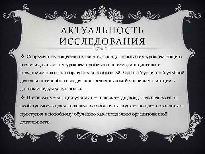АКТУАЛЬНОСТЬ ИССЛЕДОВАНИЯ v Современное общество нуждается в людях с высоким уровнем общего развития, с