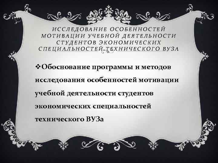 ИССЛЕДОВАНИЕ ОСОБЕННОСТЕЙ МОТИВАЦИИ УЧЕБНОЙ ДЕЯТЕЛЬНОСТИ СТУДЕНТОВ ЭКОНОМИЧЕСКИХ СПЕЦИАЛЬНОСТЕЙ ТЕХНИЧЕСКОГО ВУЗА v. Обоснование программы и
