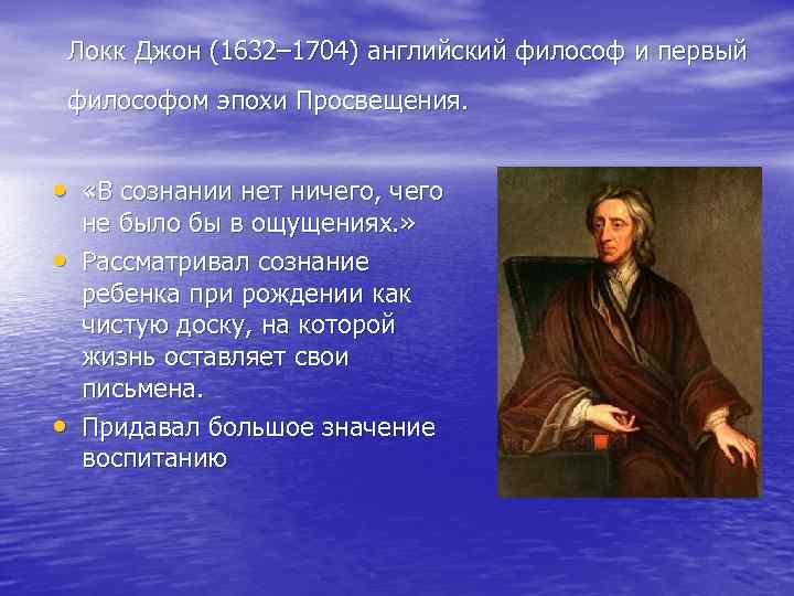 Локк Джон (1632– 1704) английский философ и первый философом эпохи Просвещения. • «В сознании