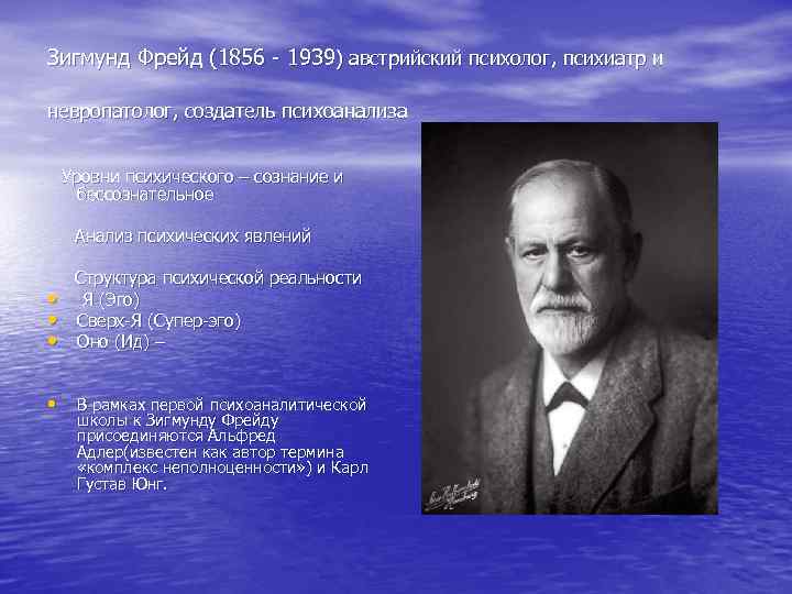 Зигмунд Фрейд (1856 - 1939) австрийский психолог, психиатр и невропатолог, создатель психоанализа Уровни психического
