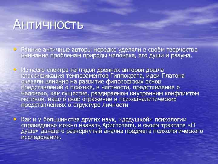 Античность • Ранние античные авторы нередко уделяли в своём творчестве внимание проблемам природы человека,