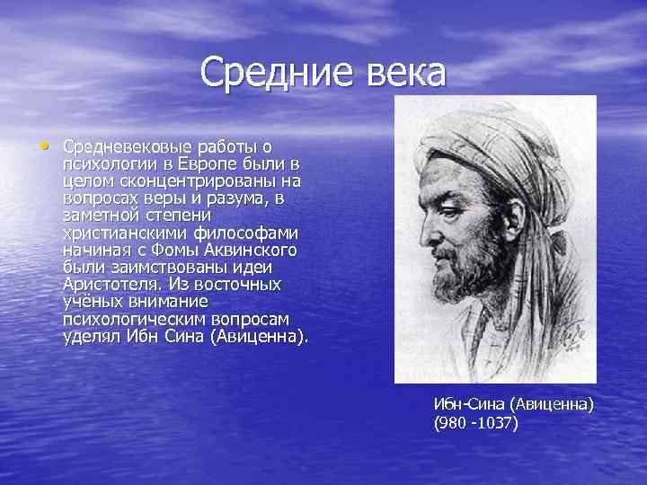 Средние века • Средневековые работы о психологии в Европе были в целом сконцентрированы на