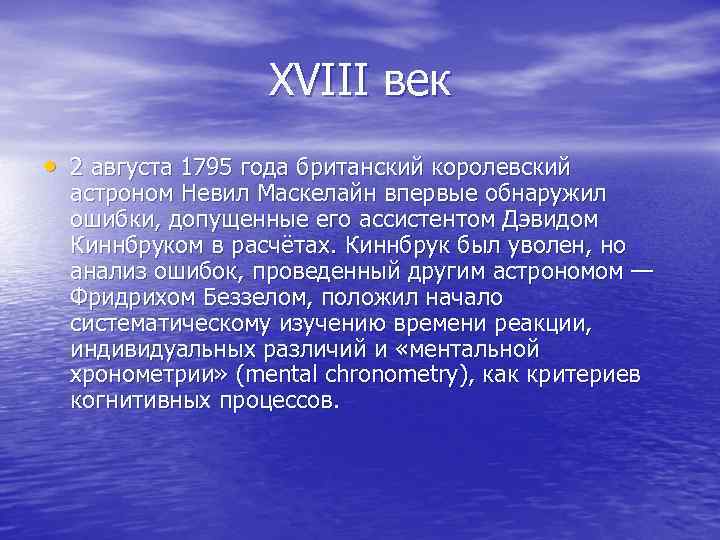 XVIII век • 2 августа 1795 года британский королевский астроном Невил Маскелайн впервые обнаружил