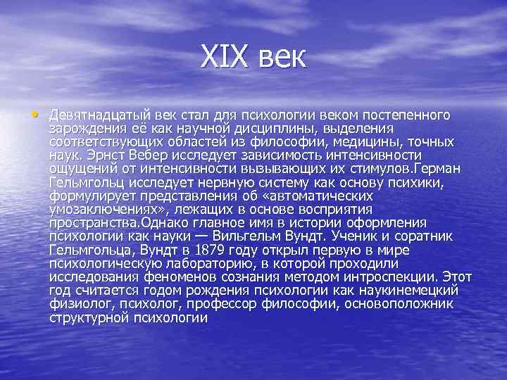 XIX век • Девятнадцатый век стал для психологии веком постепенного зарождения её как научной
