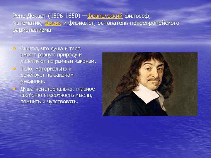 Рене Декарт (1596 -1650) —французский философ, математик, физик и физиолог, основатель новоевропейского рационализма •