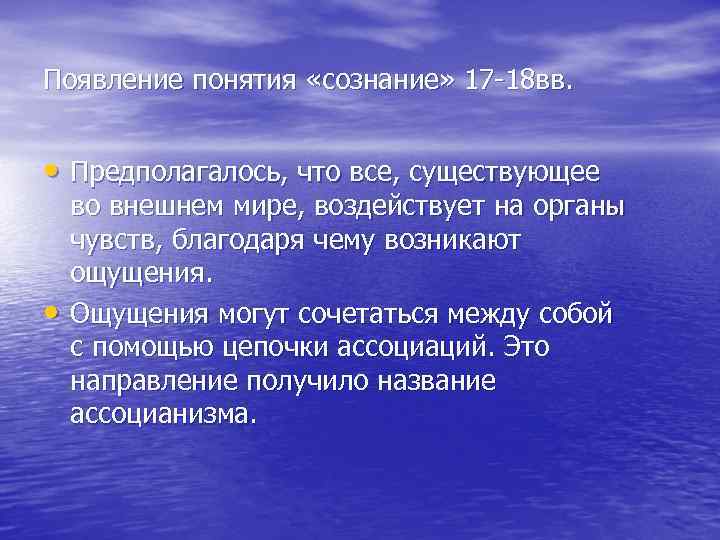 Появление понятия «сознание» 17 -18 вв. • Предполагалось, что все, существующее • во внешнем